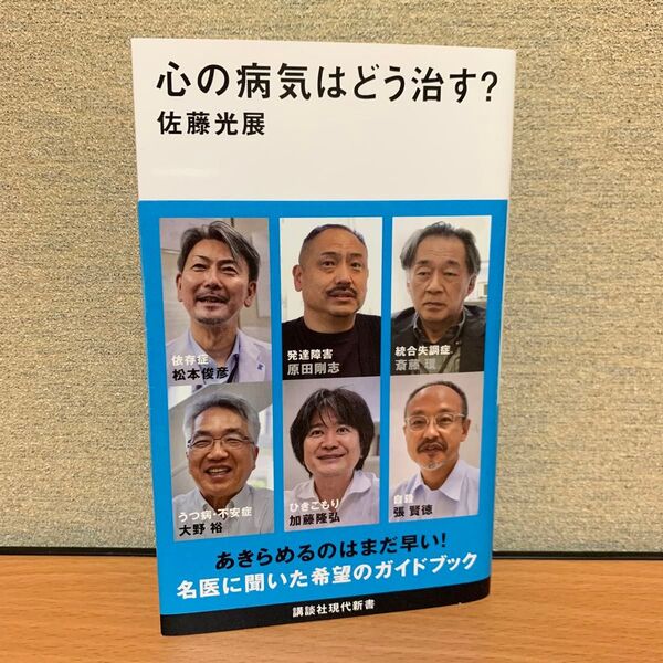 心の病気はどう治す? (講談社現代新書 2732) 佐藤光展/著