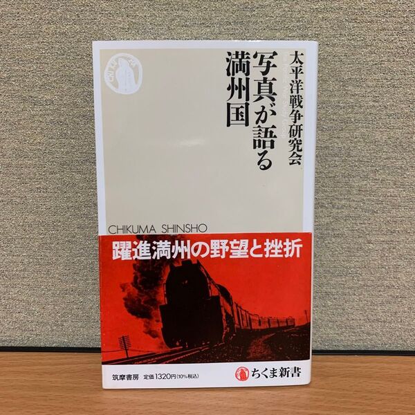 写真が語る満州国 (ちくま新書 1804) 太平洋戦争研究会/著