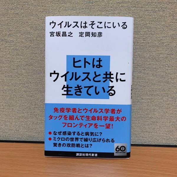 ウイルスはそこにいる (講談社現代新書 2742) 宮坂昌之/著 定岡知彦/著