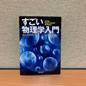 すごい物理学入門 (河出文庫 ロ3-2) カルロ・ロヴェッリ/著 竹内薫/監訳 関口英子/訳