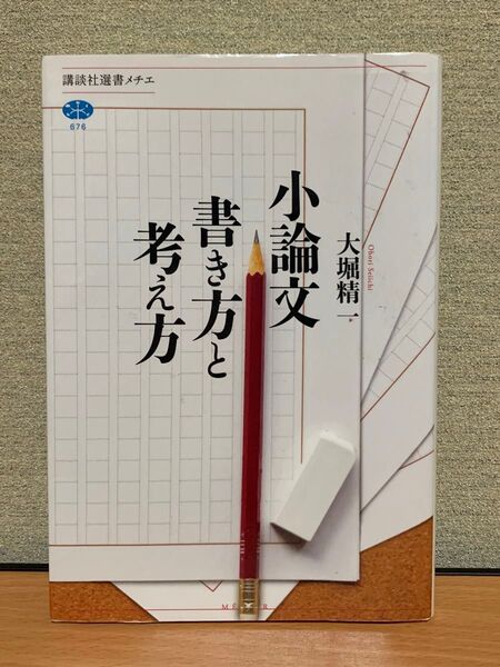 小論文書き方と考え方 (講談社選書メチエ 676) 大堀精一/著