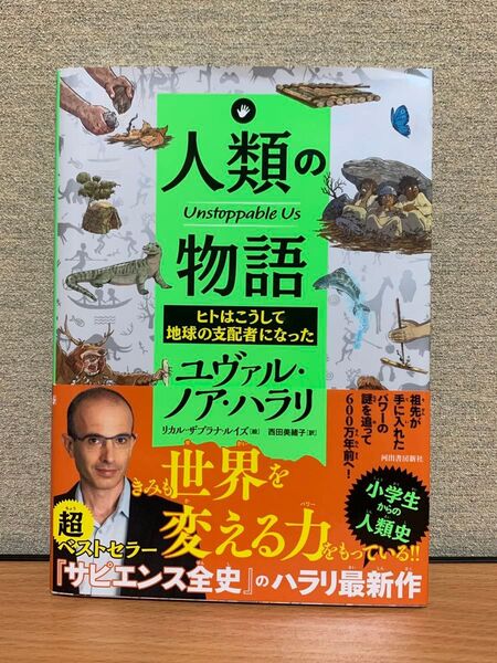 人類の物語 ヒトはこうして地球の支配者になった ユヴァル・ノア・ハラリ/著 リカル・ザプラナ・ルイズ/絵 西田美緒子/訳