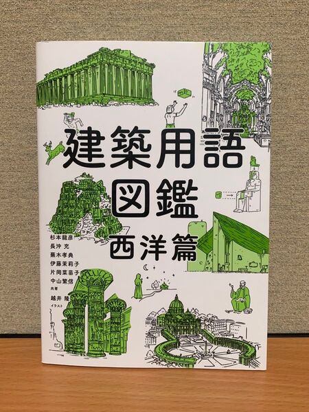 建築用語図鑑 西洋篇 杉本龍彦/共著 長沖充/共著 蕪木孝典/共著 伊藤茉莉子/共著 片岡菜苗子/共著 中山繁信/共著