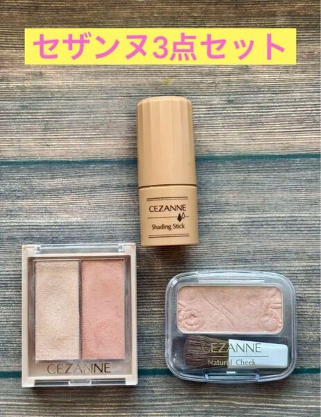 セザンヌ 人気商品3点セット フェイスグロウカラー01 &ナチュラルチークN19 おまけ(シェーディングスティック)
