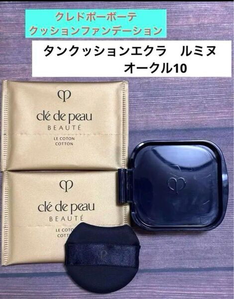 【★正規品★ 】クレ・ド・ポーボーテ タンクッションエクラ ルミヌ オークル10 レフィル 専用パフ付き
