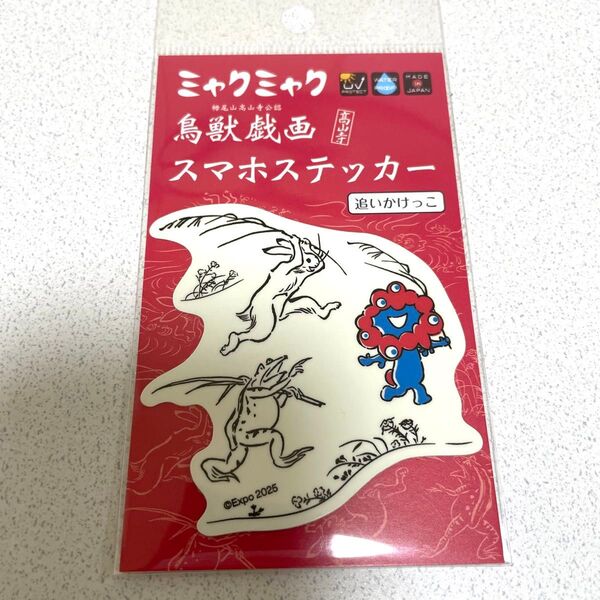ミャクミャク 鳥獣戯画 スマホステッカー 追いかけっこ 大阪 万博 グッズ ステッカー シール 新品