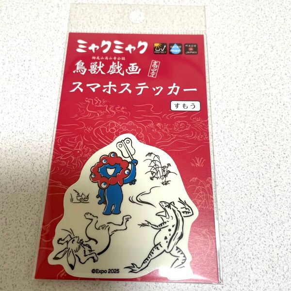 ミャクミャク 鳥獣戯画 スマホステッカー すもう 相撲 大阪 万博 グッズ ステッカー シール 新品