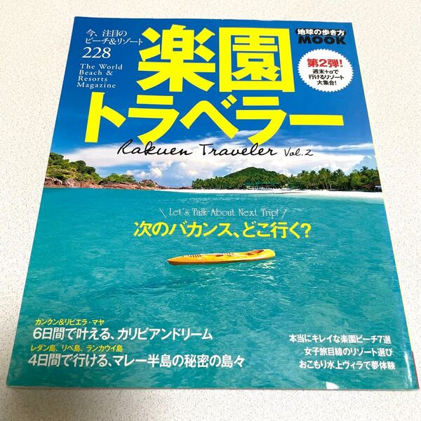 楽園トラベラー Vol.2 地球の歩き方MOOK 第2弾 ビーチ リゾート 旅行 カリブ カンクン
