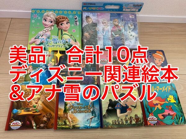 美品!ディズニー絵本とアナ雪3面パズル合計10点