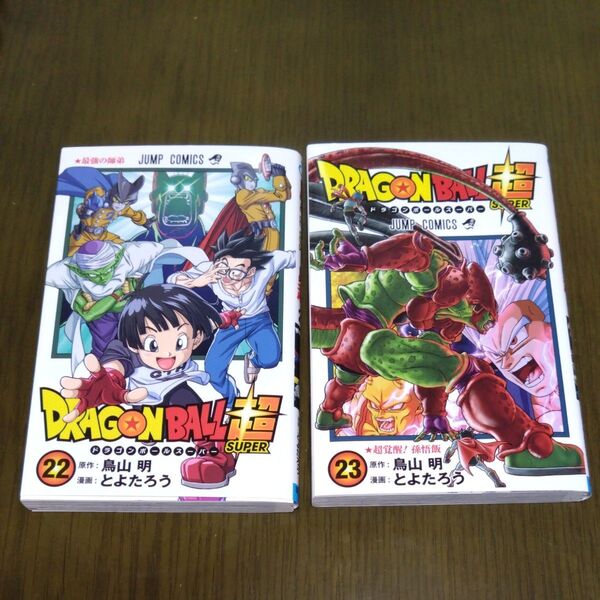 ドラゴンボール超 22.23 2冊セット(ジャンプコミックス) 鳥山明/原作 とよたろう/漫画