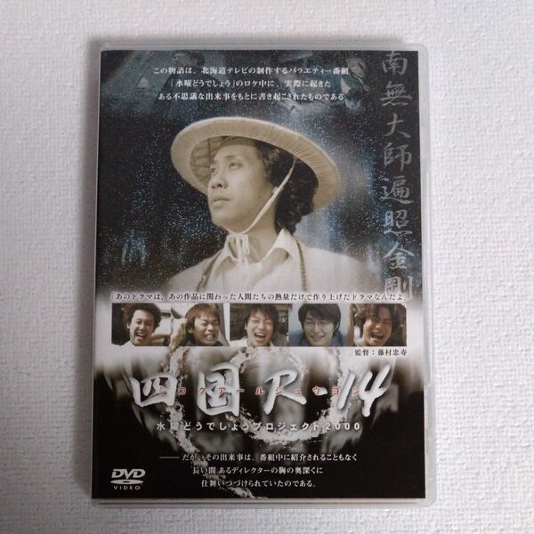水曜どうでしょう DVD 第33弾 四国R-14