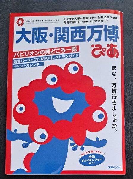 大阪関西万博ぴあ ガイドブック