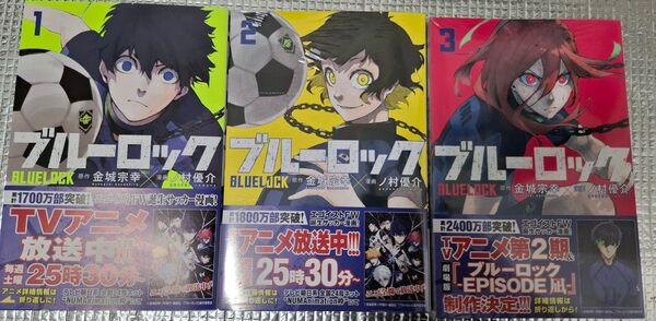 ブルーロック 1、2、3巻 2と3は未開封 ノ村優介 美品