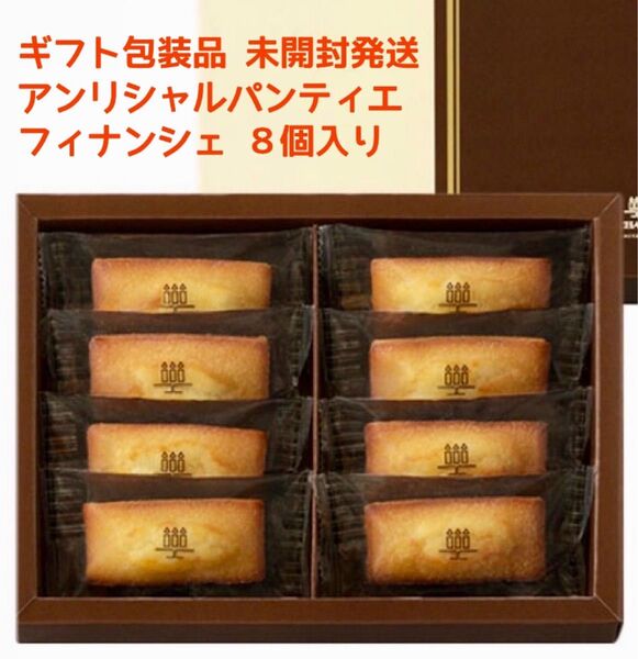 【8個】ギフト包装未開封品 アンリ・シャルパンティエ フィナンシェ8個 ※2枚目の画像のお品物をでお送りします。