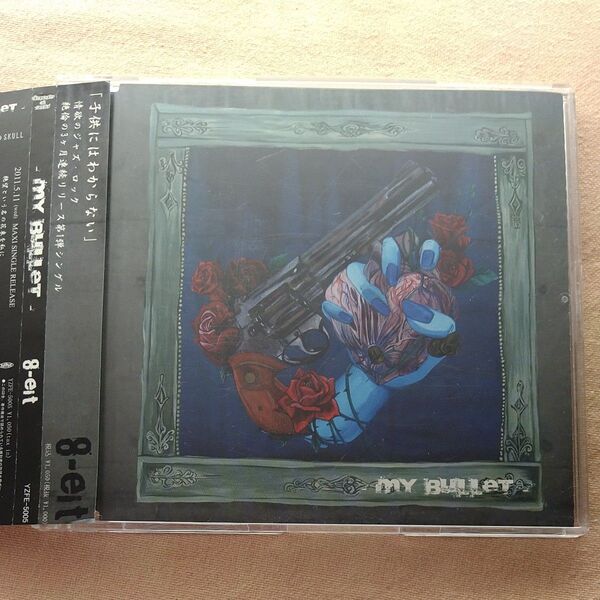 【帯付】8−eit my 1.bullet 2.首飾りは追憶のSKULL 2曲入り シングル CD