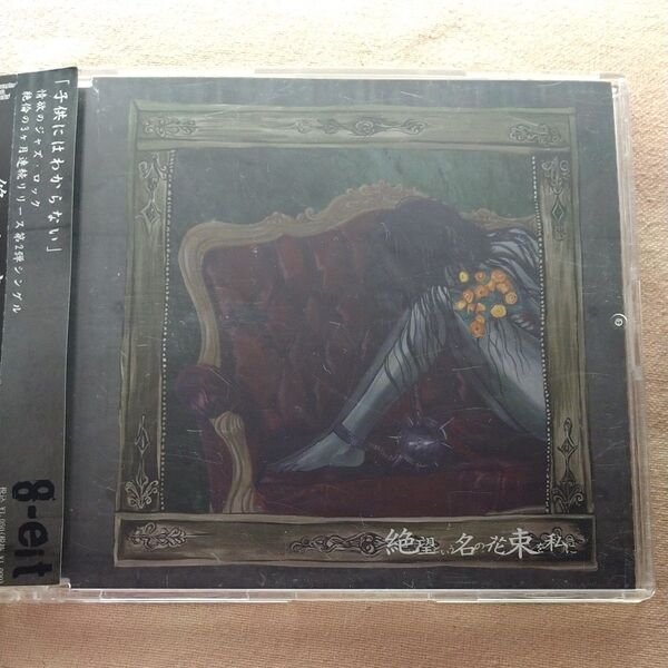 【帯付】8−eit / 絶望という名の花束を私に 1.絶望という名の花束を私に 2.callas 2曲入り シングル CD 中古