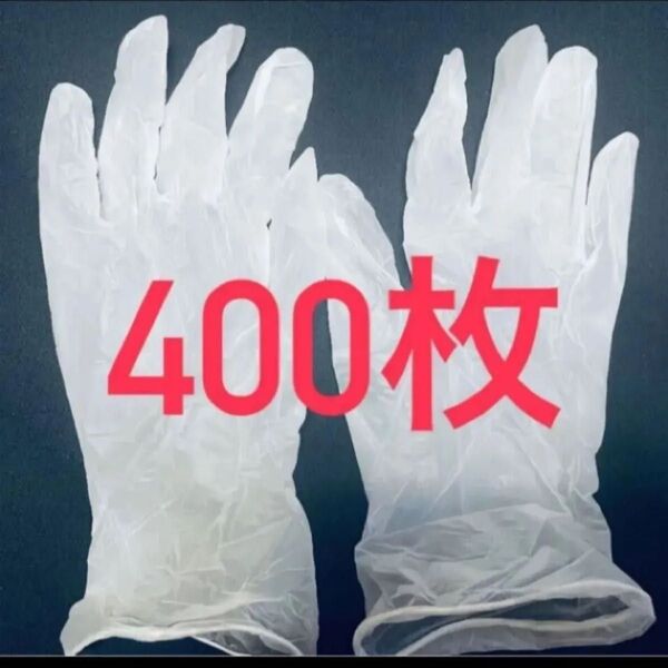 箱のまま発送☆使い捨て手袋 400枚