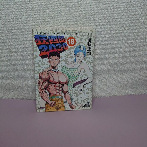 狂四郎2030 18 (ジャンプコミックスデラックス) 徳弘 正也 著