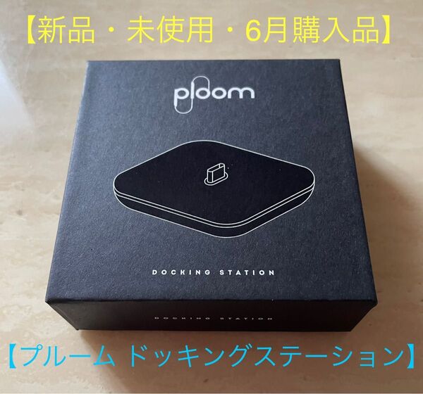 【新品・未使用】プルーム ドッキングステーション Ploom AURA / Ploom X