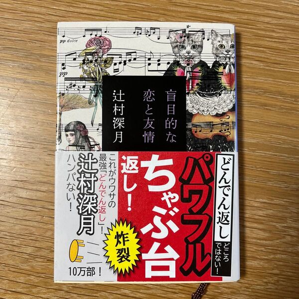 盲目的な恋と友情 (新潮文庫 つ-29-5) 辻村深月/著