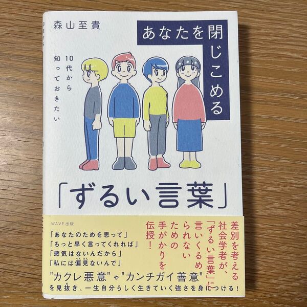 あなたを閉じこめる「ずるい言葉」 10代から知っておきたい 森山至貴/著