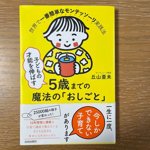 子どもの才能を伸ばす5歳までの魔法の「おしごと」 世界で一番簡単なモンテッソーリ実践法 丘山亜未/著