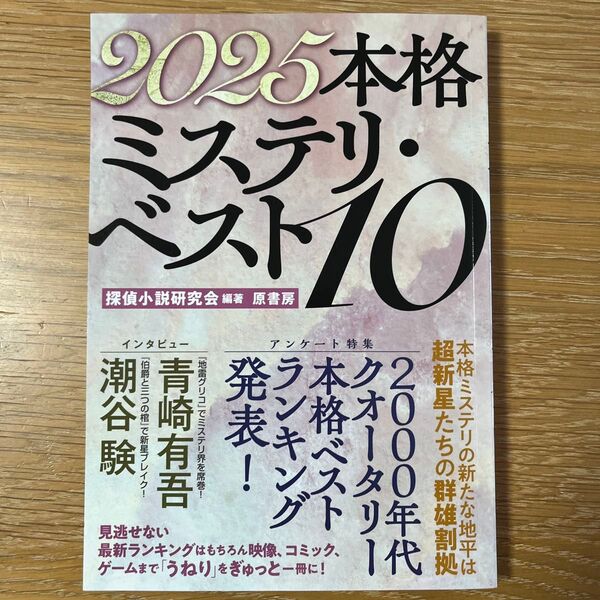 本格ミステリ・ベスト10 2025 探偵小説研究会/編著