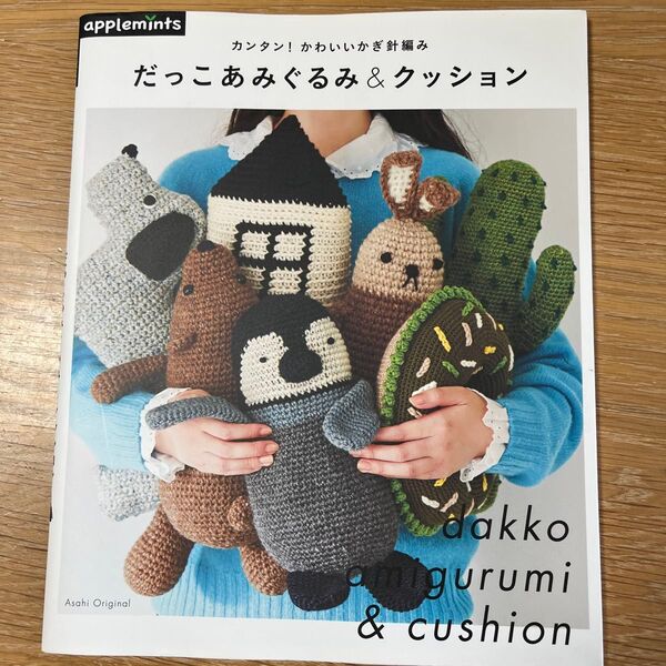 カンタン! かわいいかぎ針編みだっこあみぐるみ&クッション