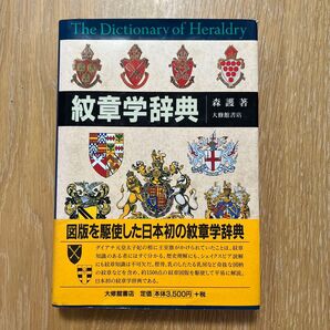 紋章学辞典 森護/著