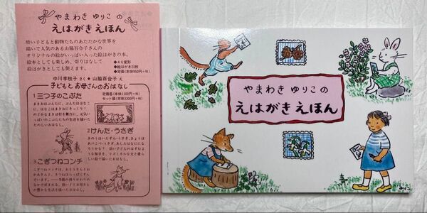 やまわき ゆりこの えはがきえほん ポストカード