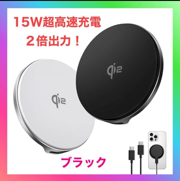 ワイヤレス充電器 15W急速充電 magsafe充電器 qi2 充電器 マグセーフ対応 スマホ qi 充電器 ワイヤレス