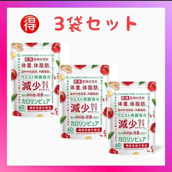 カロリンピュア 30日分 3袋 肥満気味の方の体重 体脂肪の減少を助ける 血中中性脂肪 内臓脂肪 コエンザイムQ10
