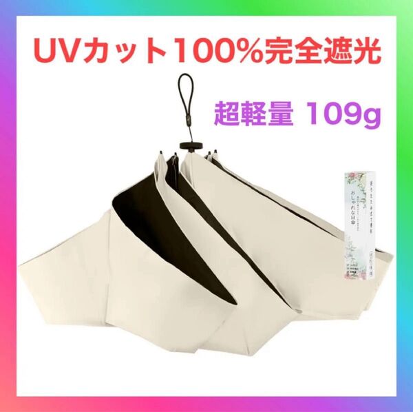 日傘 軽量 折りたたみ傘 晴雨兼用 コンパクト UVカット100%完全遮光 遮熱 折りたたみ日傘 メンズ レディース