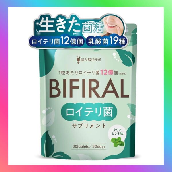 【生きたロイテリ菌 360億個 贅沢配合】 ビフィラル 生きた ロイテリ菌 サプリメント クリアミント味 プロポリス 乳酸菌