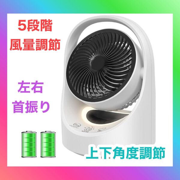 サーキュレーター コードレス 充電式 扇風機 兼用 DCモーター 静音【節電対策&最大25時間運転】USB 5200mAhバッテリ