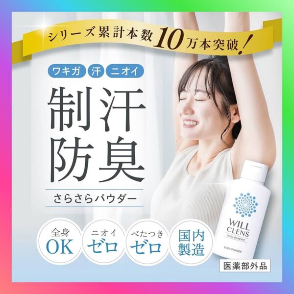 ウィル クレンズ 薬用 ボディパウダー 【 パウダーでサラサラ 】 制汗パウダー 汗じみ防止 ワキガ 体臭 加齢臭 脇汗 制汗