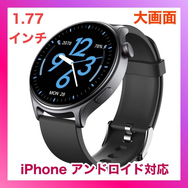 スマートウォッチ 丸型 iPhone アンドロイド対応 1.77インチ大画面 男女兼用 Bluetooth5.3 通話機能付き