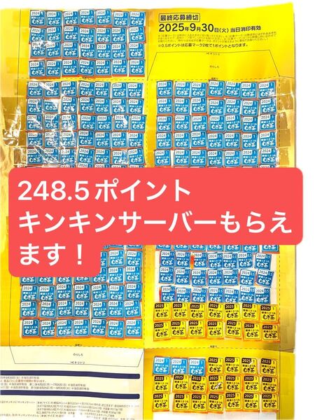 伊藤園 健康ミネラル麦茶 絶対もらえるキャンペーン 応募マーク 248.5ポイント