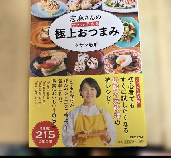 志麻さんのサクッと作れる極上おつまみ