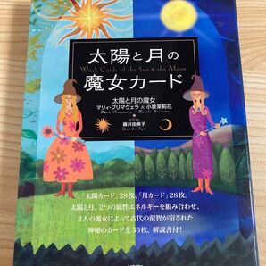 太陽と月の魔女カード