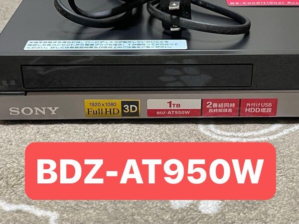 SONY BDZ-AT950W(2011年製)Blu-rayレコーダー