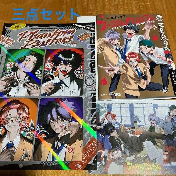 『ファントムバスターズ』特製書き下ろしポストカード特製ホログラム両面カード 特製JCきせかえカバー セット
