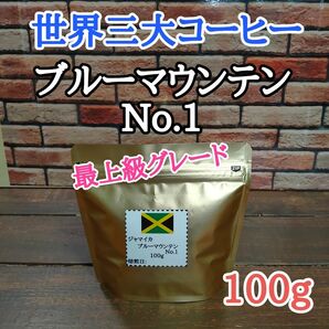 ブルーマウンテンNo.1 100g 自家焙煎 コーヒー豆 注文後焙煎