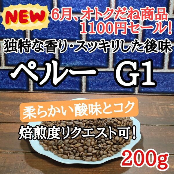 コーヒー豆 注文後焙煎 ペルー G1 200g 自家焙煎