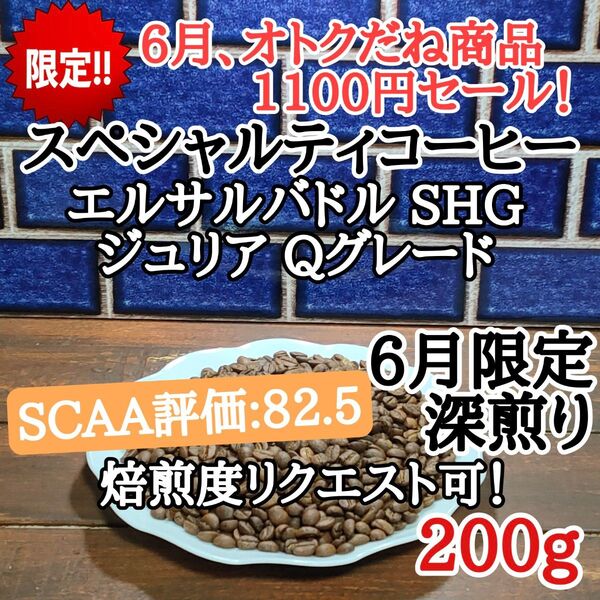 エルサルバドル SHG ジュリア 200g 自家焙煎 コーヒー豆 注文後焙煎