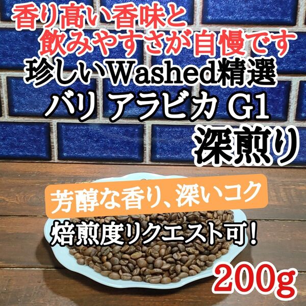 パリ アラビカ G1 200g 自家焙煎 コーヒー豆 注文後焙煎