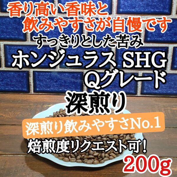 ホンジュラス SHG Qグレード 200g 自家焙煎 コーヒー豆 注文後焙煎