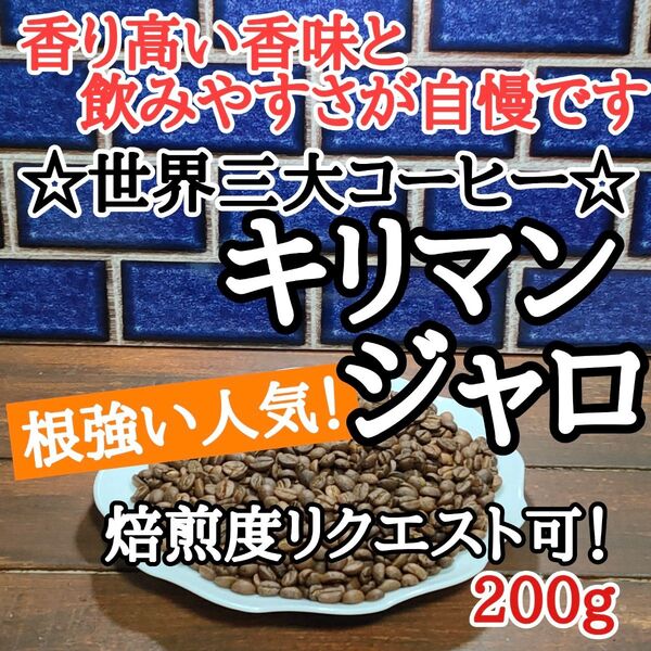 キリマンジャロ AA 200g 自家焙煎 コーヒー豆 注文後焙煎