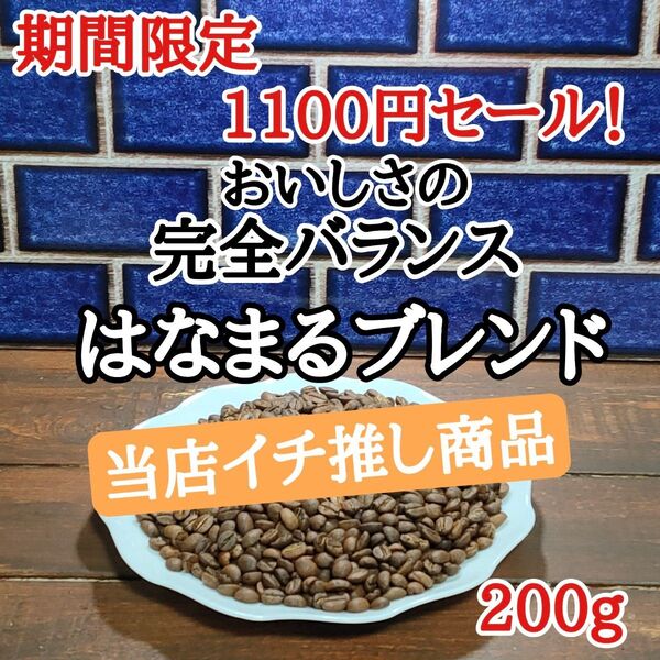 はなまるブレンド 200g 自家焙煎 コーヒー豆 注文後焙煎