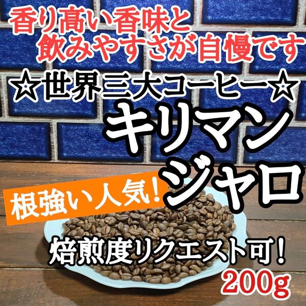 キリマンジャロ AA 200g 自家焙煎 コーヒー豆 注文後焙煎